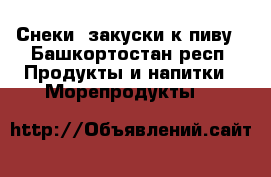 Снеки, закуски к пиву - Башкортостан респ. Продукты и напитки » Морепродукты   